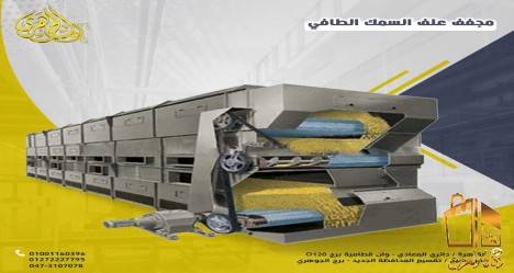 مجفف علف السمك الطافى